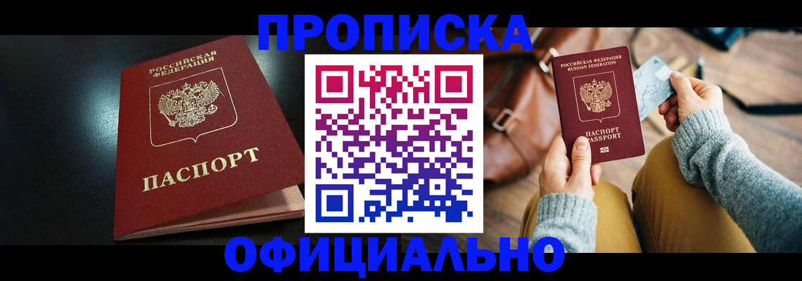 прописка от собственника в Искитиме